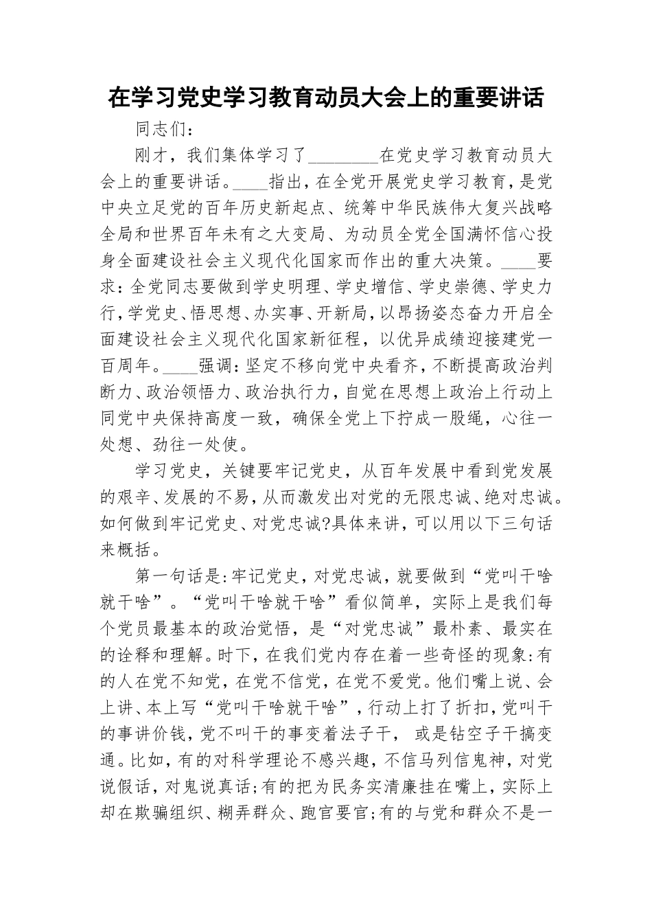 在学习党史学习教育动员大会上的重要讲话.doc_第1页