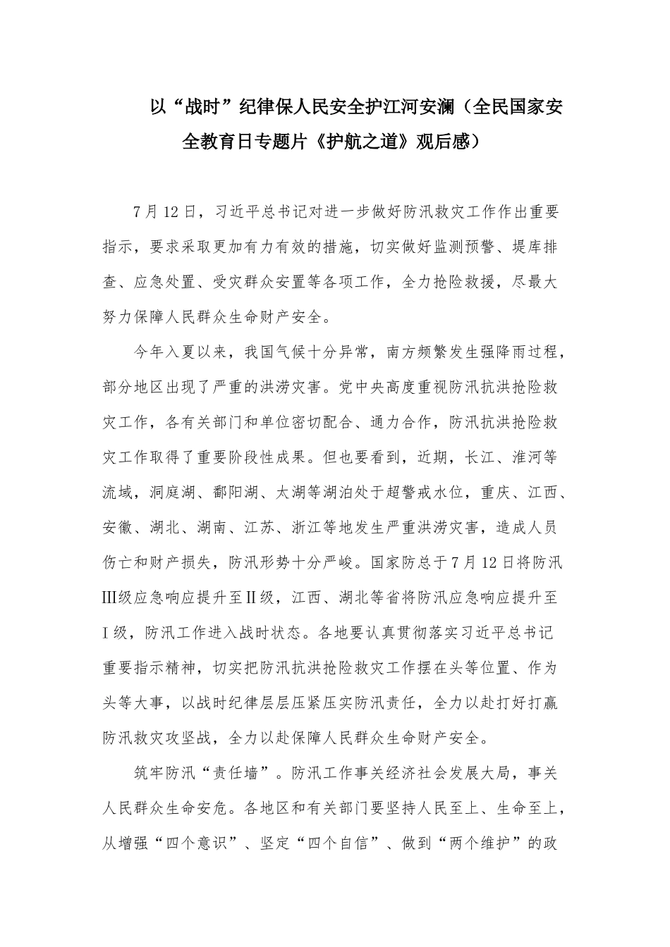 以“战时”纪律保人民安全护江河安澜（全民国家安全教育日专题片《护航之道》观后感）.docx_第1页