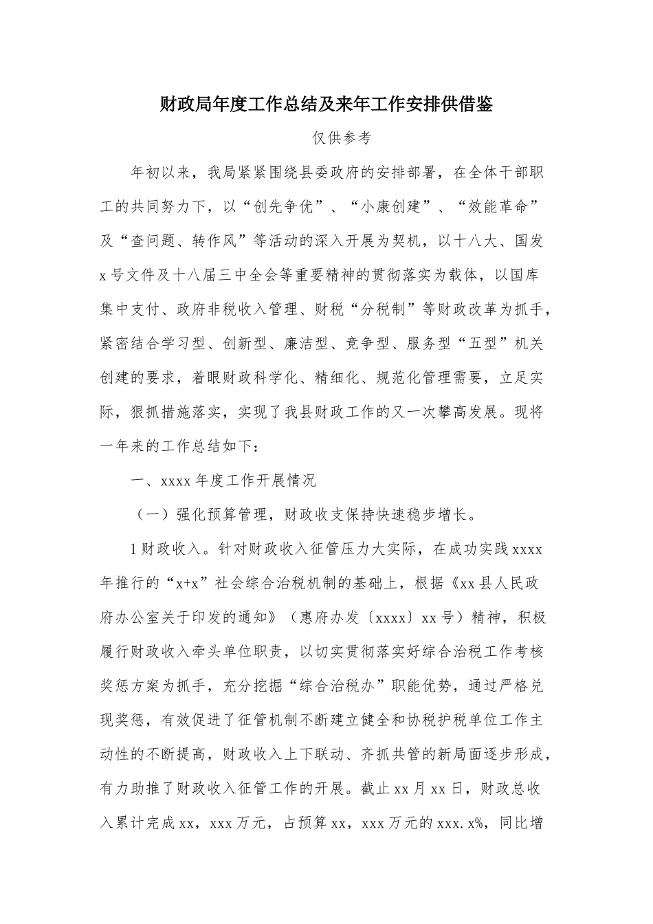 财政年度工作总结及来年工作安排供借鉴.docx_第1页