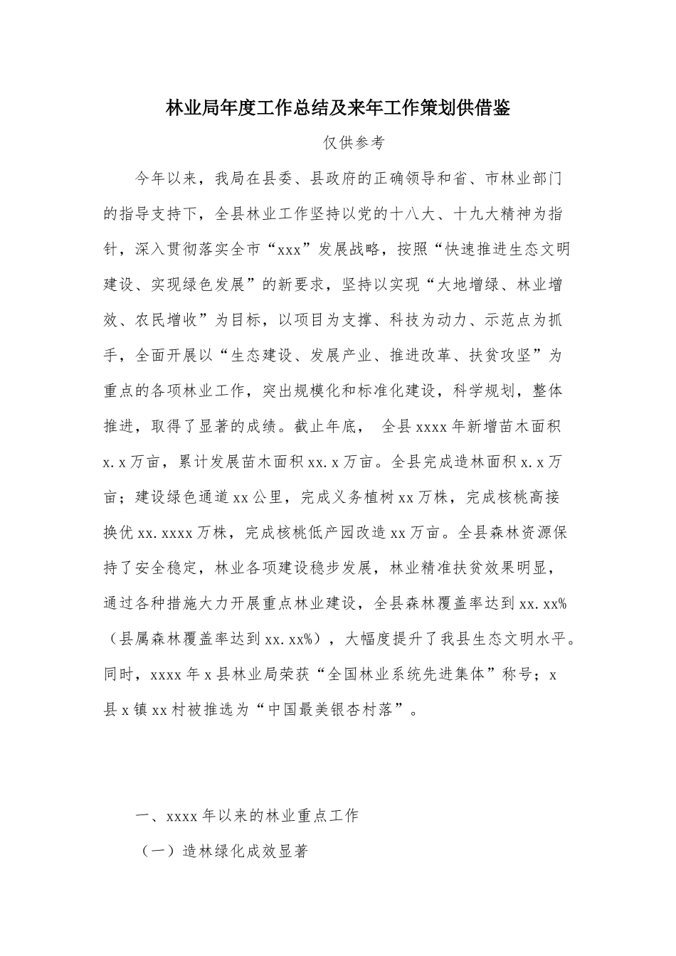 林业年度工作总结及来年工作策划供借鉴.docx_第1页