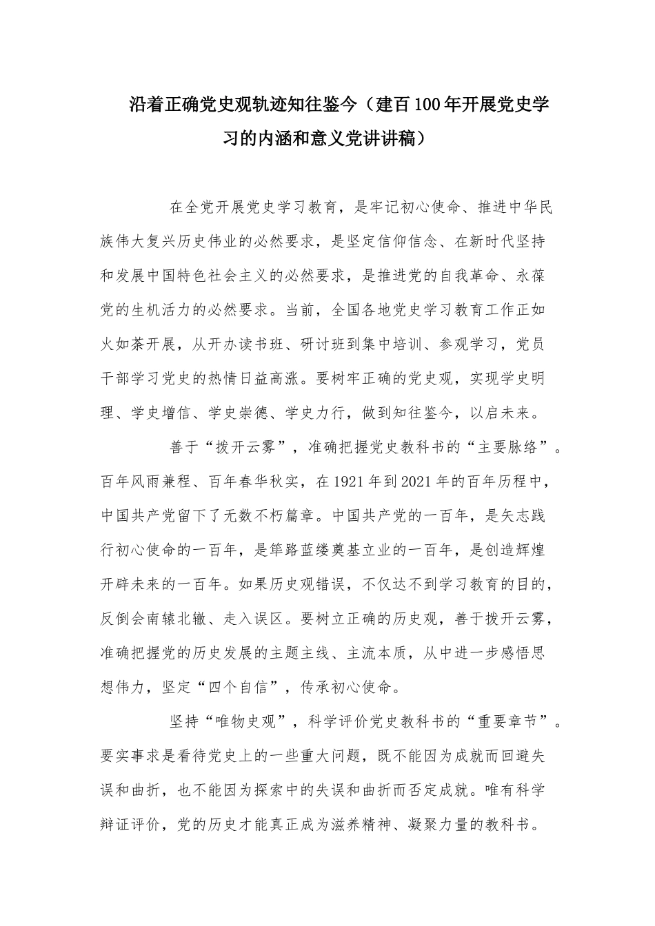 沿着正确党史观轨迹知往鉴今（建百100年开展党史学习的内涵和意义党讲讲稿）.docx_第1页