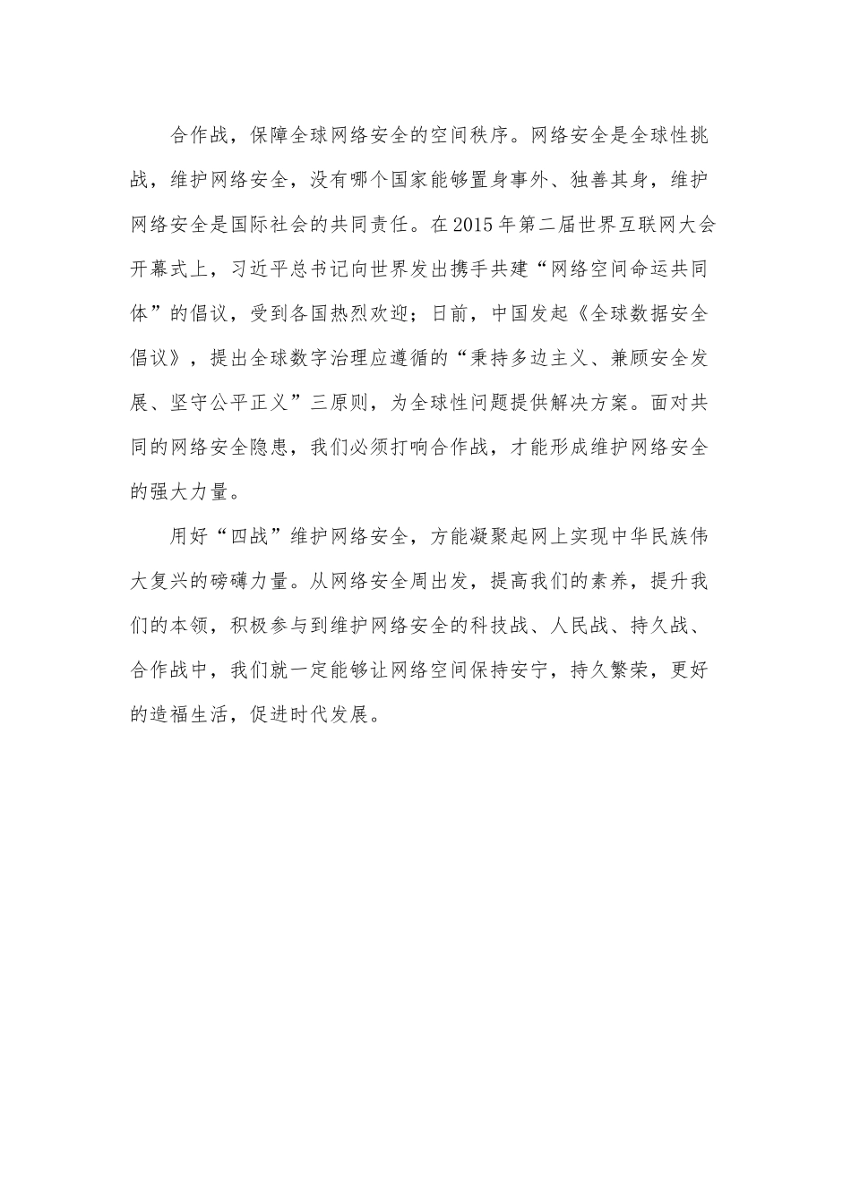 用好“四战”  维护网络安全（全民国家安全教育日专题片《护航之道》观后感）.docx_第3页