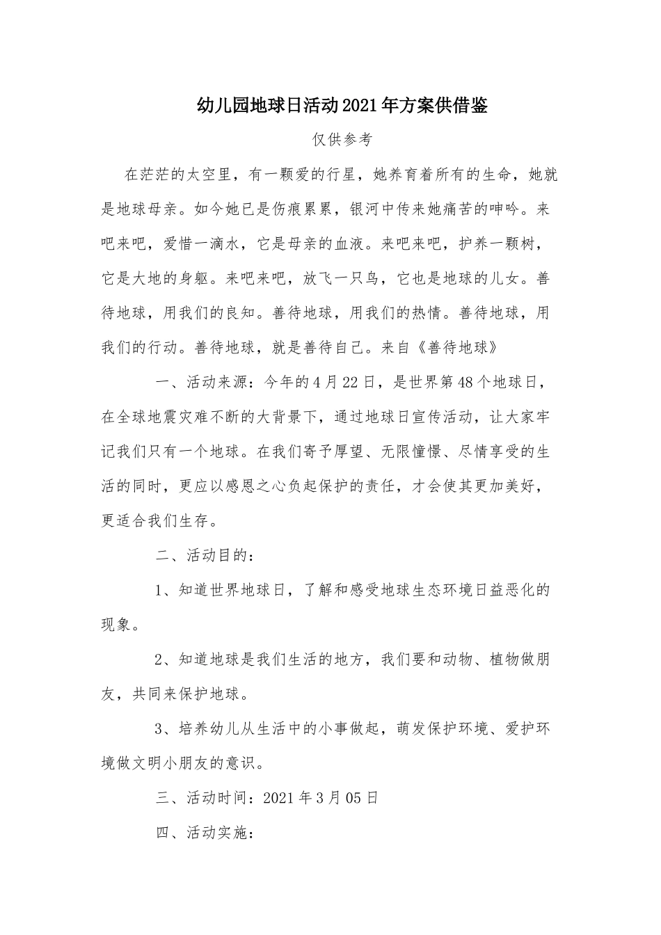 幼儿园地球日活动2021年方案供借鉴.docx_第1页