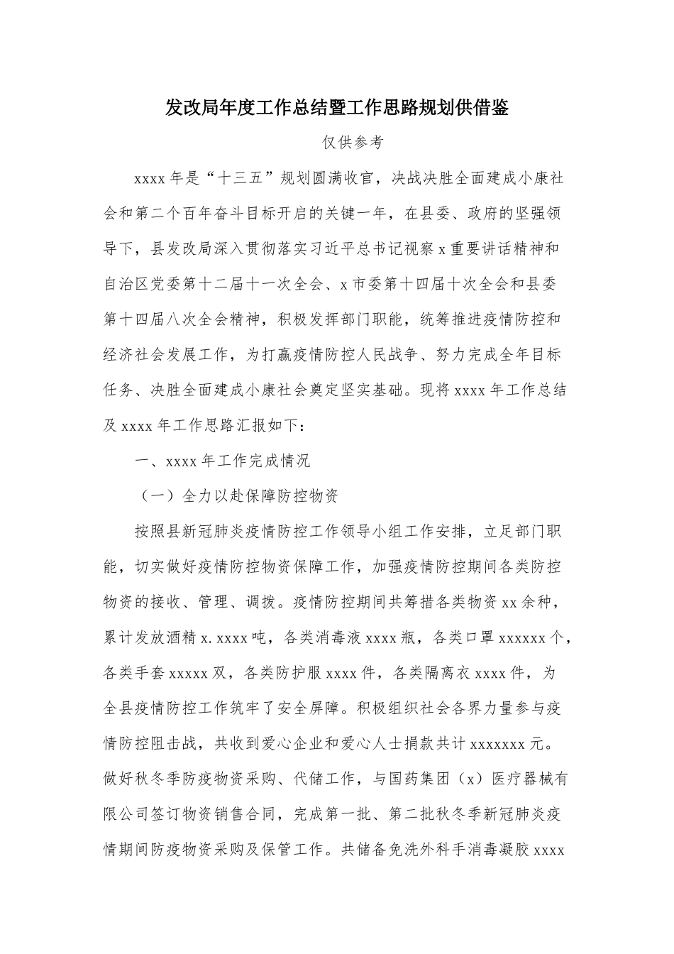 发改年度工作总结暨工作思路规划供借鉴.docx_第1页