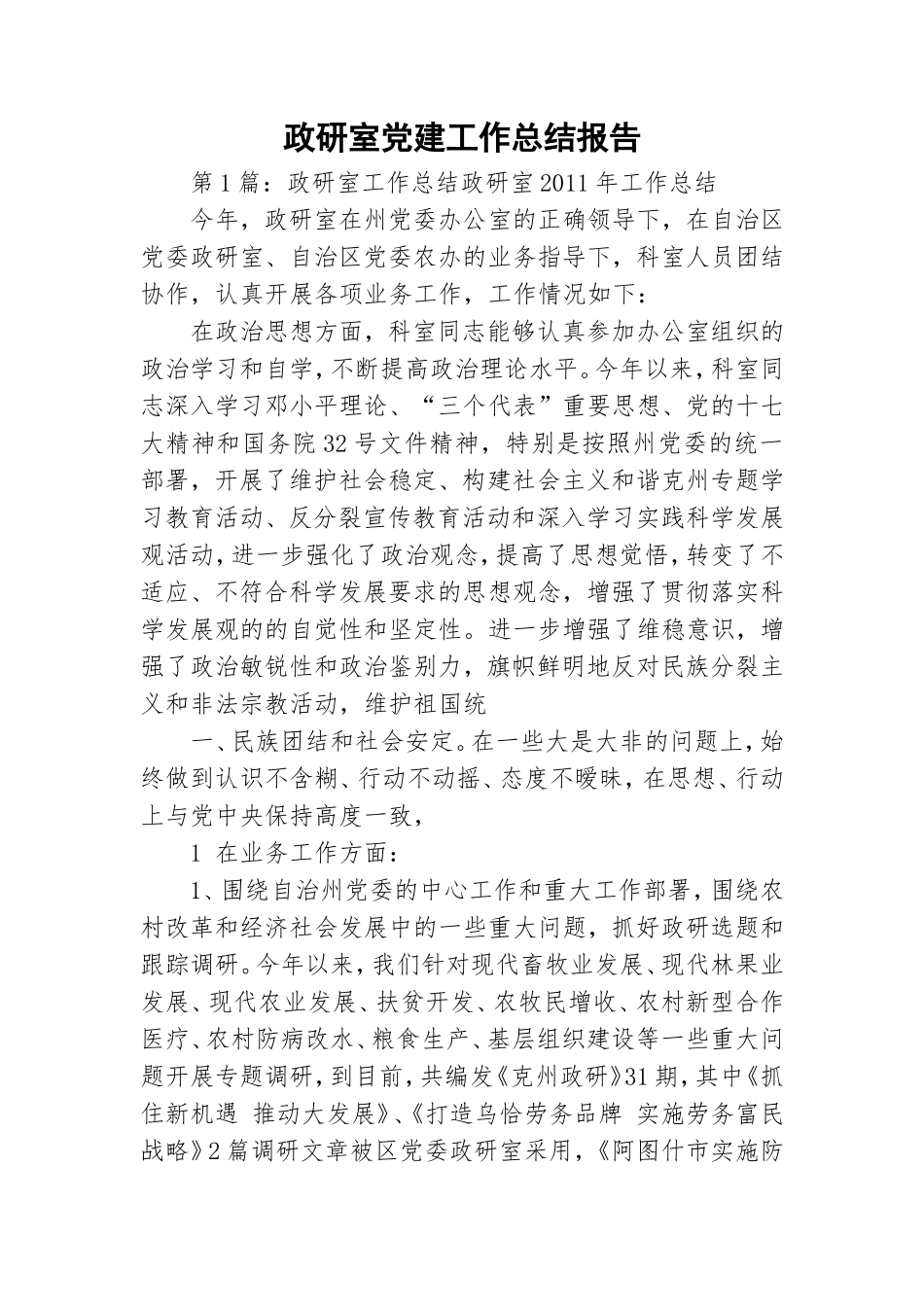 政研室党建工作总结报告.doc_第1页