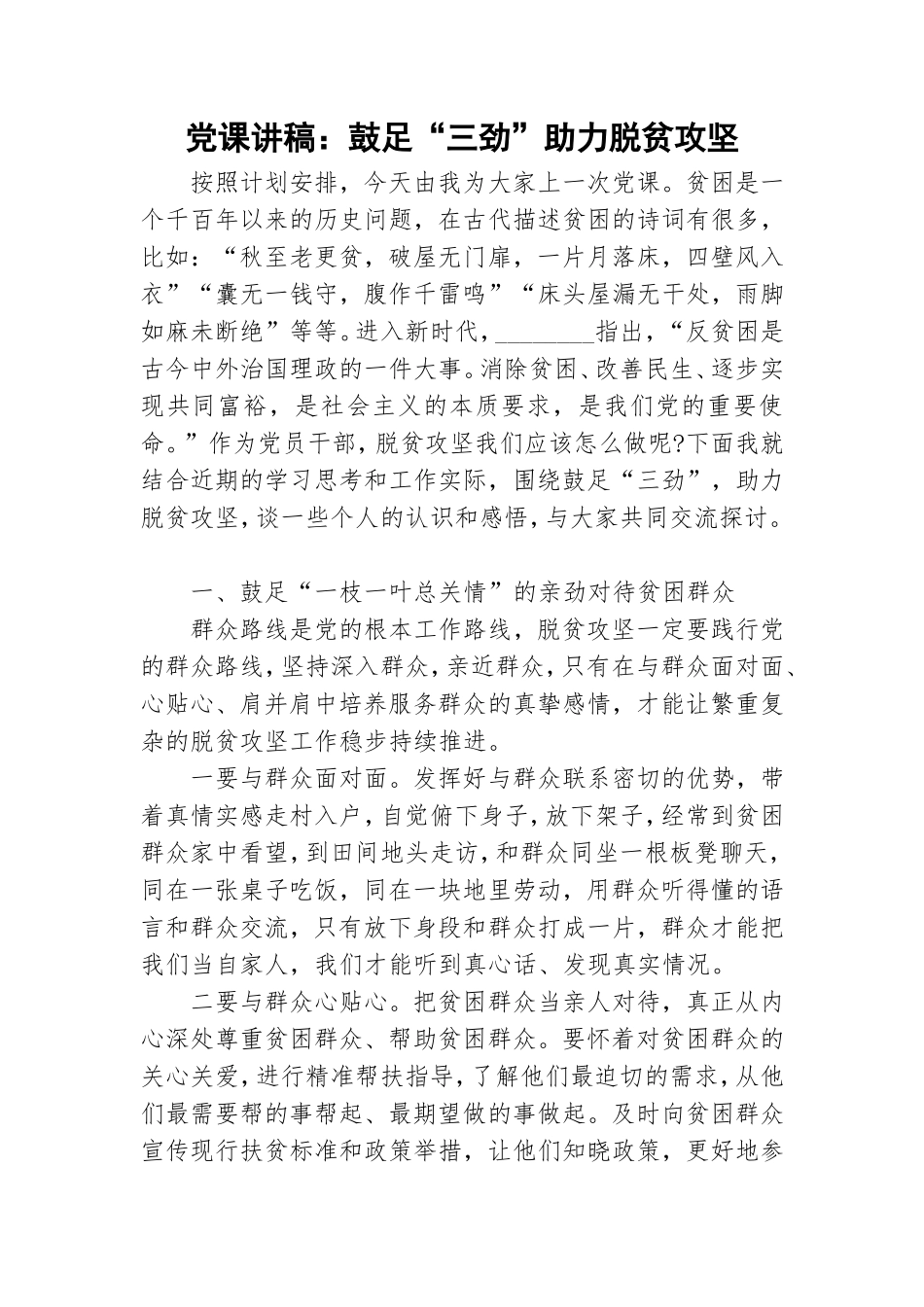 党课讲稿：鼓足“三劲”助力脱贫攻坚.doc_第1页