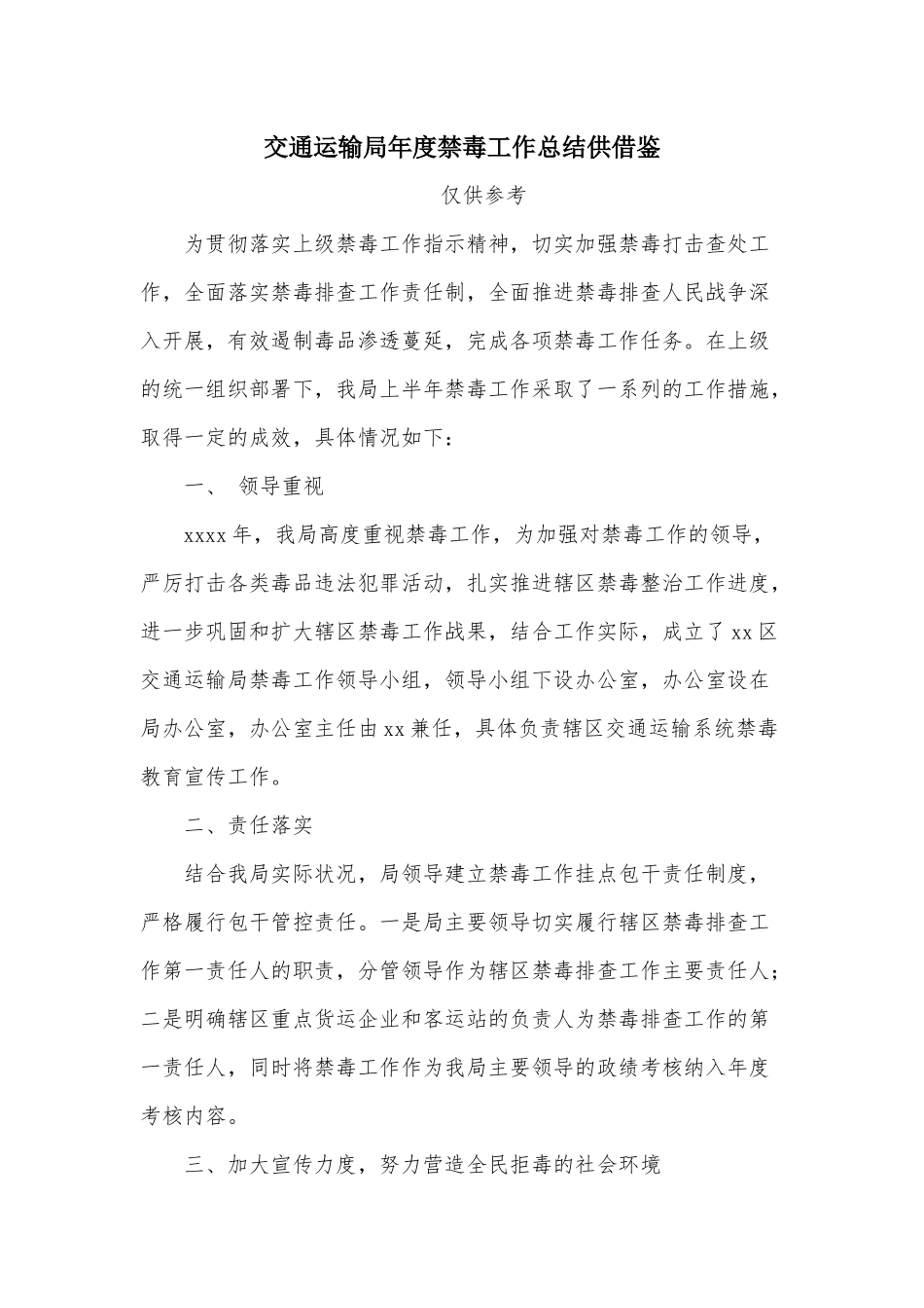 交通运输年度禁毒工作总结供借鉴.docx_第1页