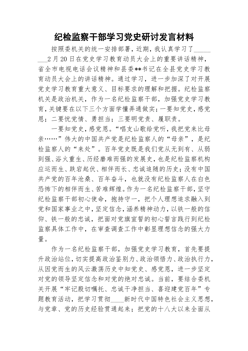 纪检监察干部学习党史研讨发言材料.doc_第1页