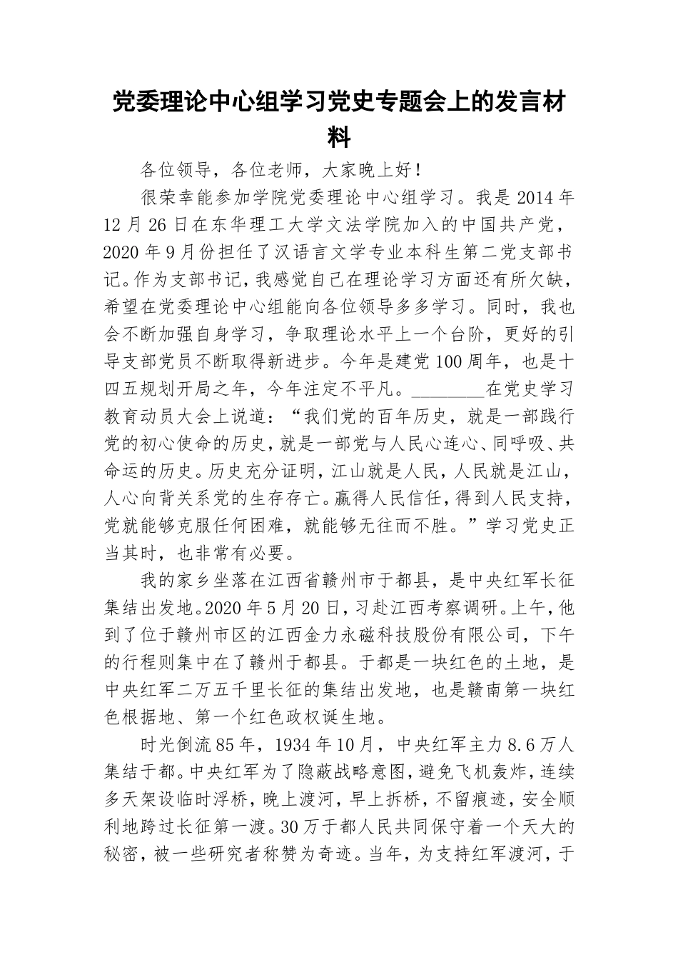 党委理论中心组学习党史专题会上的发言材料.doc_第1页