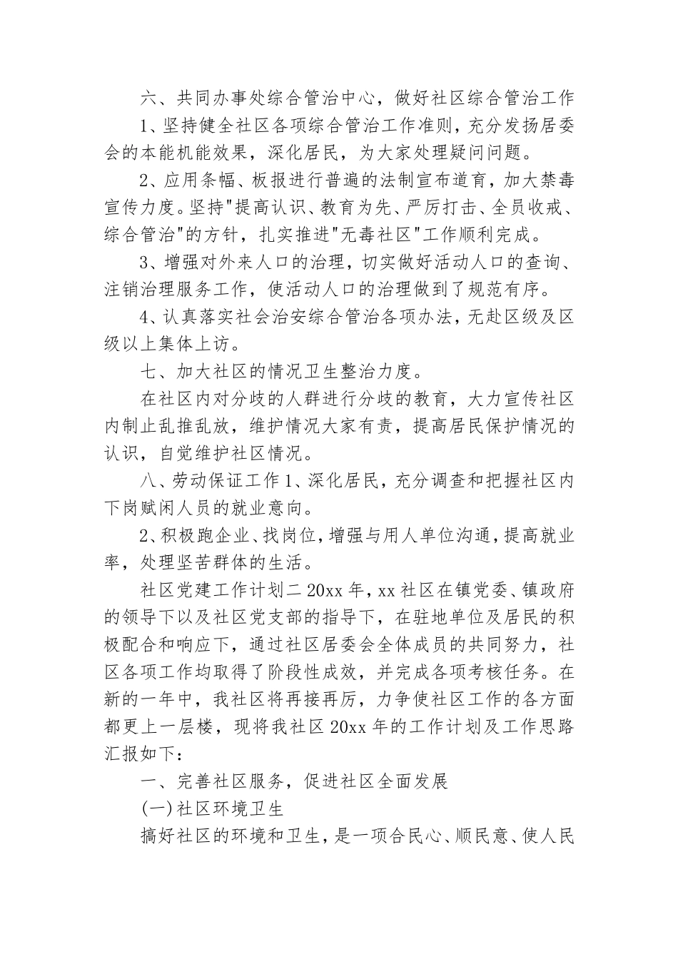 社区党建工作计划.doc_第2页