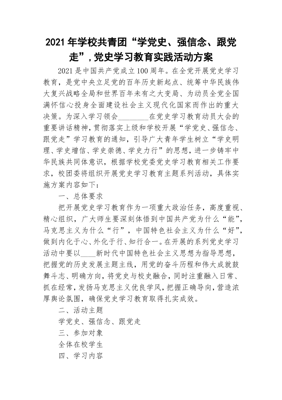 2021年学校共青团“学党史、强信念、跟党走”,党史学习教育实践活动方案.doc_第1页