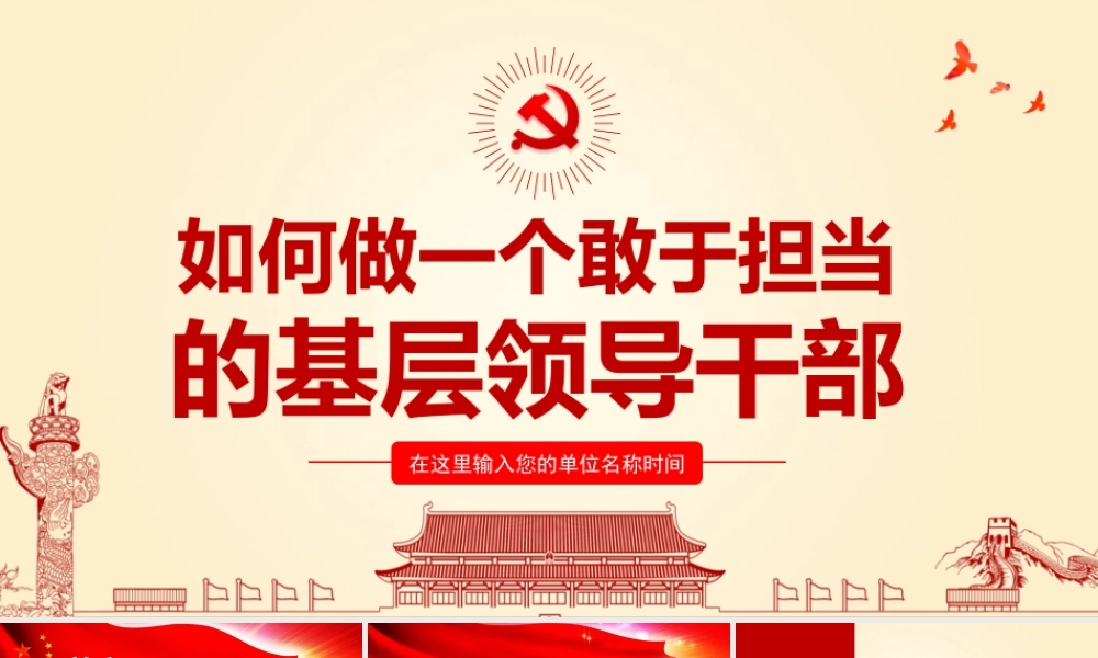 如何做一个敢于担当的基层领导干部之党支部党课讲稿PPT.pptx
