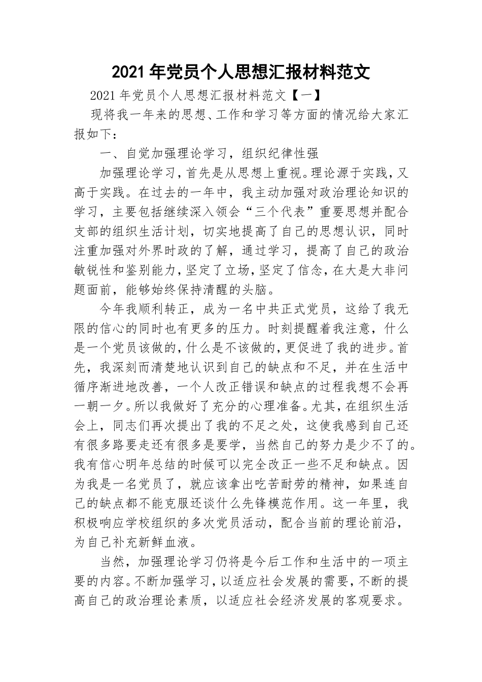 2021年党员个人思想汇报材料范文.doc_第1页