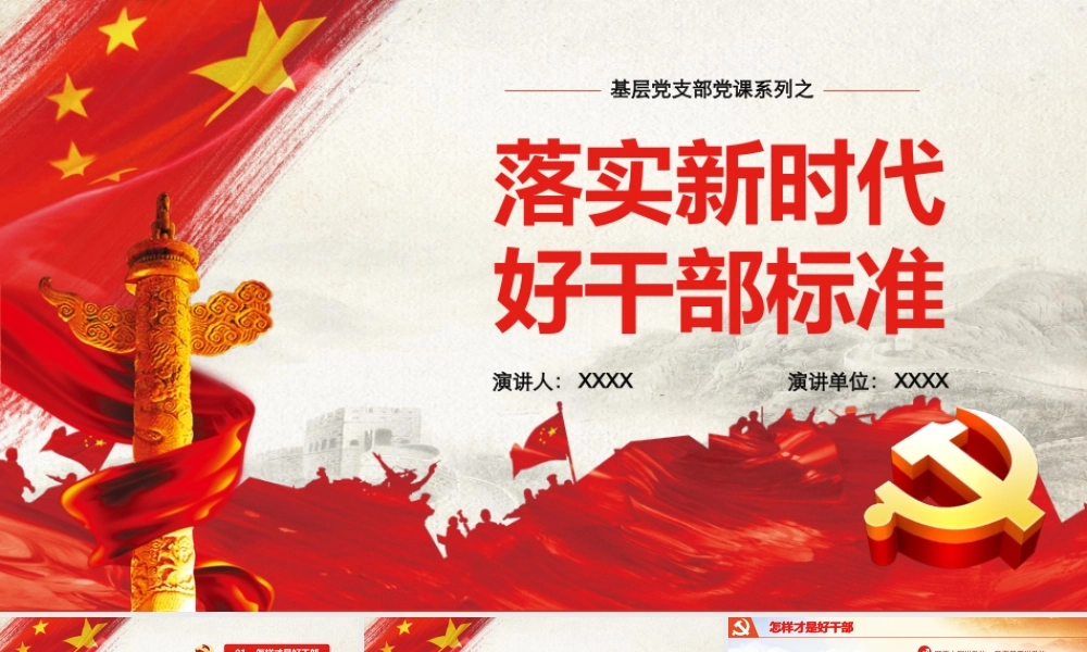 落实新时代好干部标准党课PPT.pptx