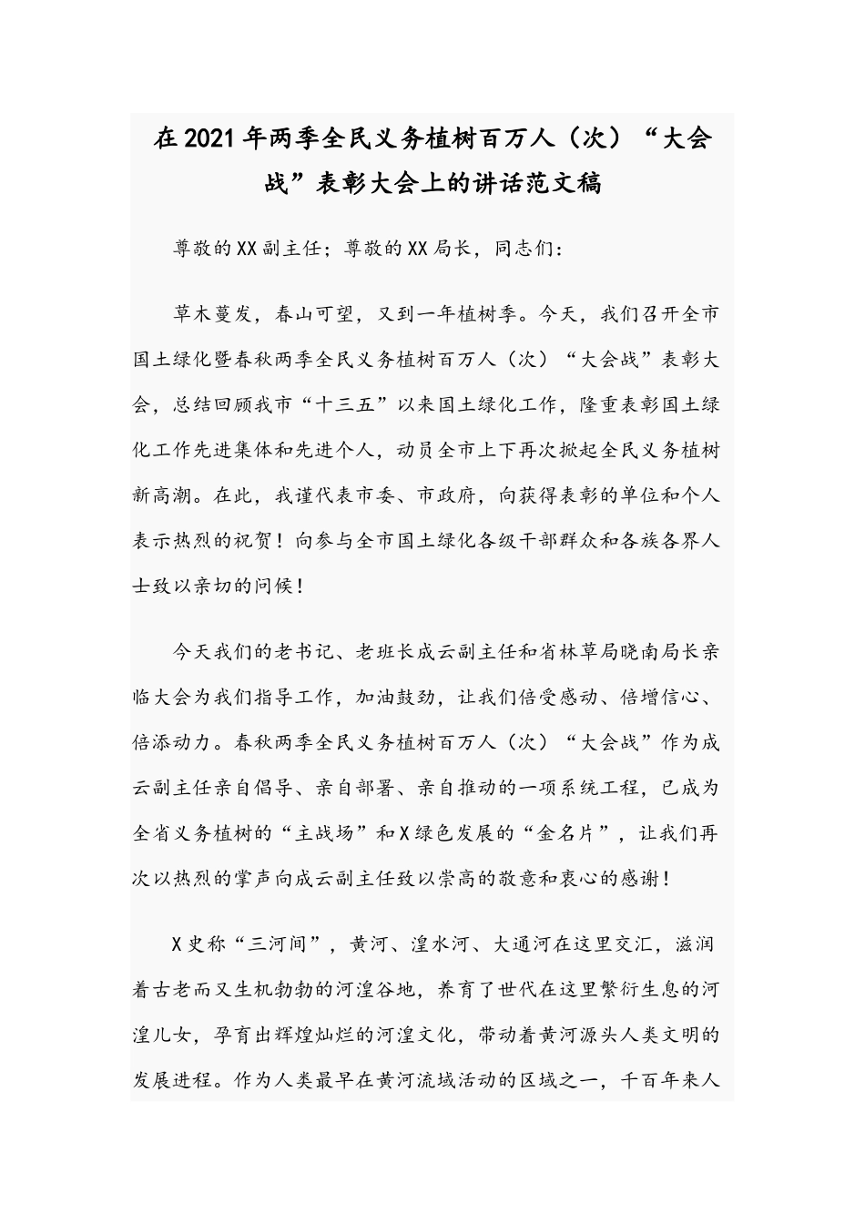 在2021年两季全民义务植树百万人（次）“大会战”表彰大会上的讲话范文稿.docx_第1页