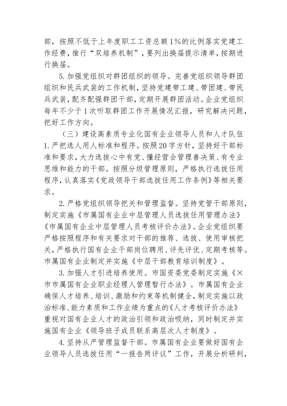 2021年国有企业党组2021年党建工作要点.doc_第3页