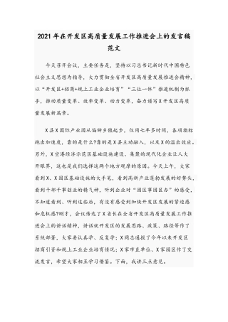 2021年在开发区高质量发展工作推进会上的发言稿范文.docx