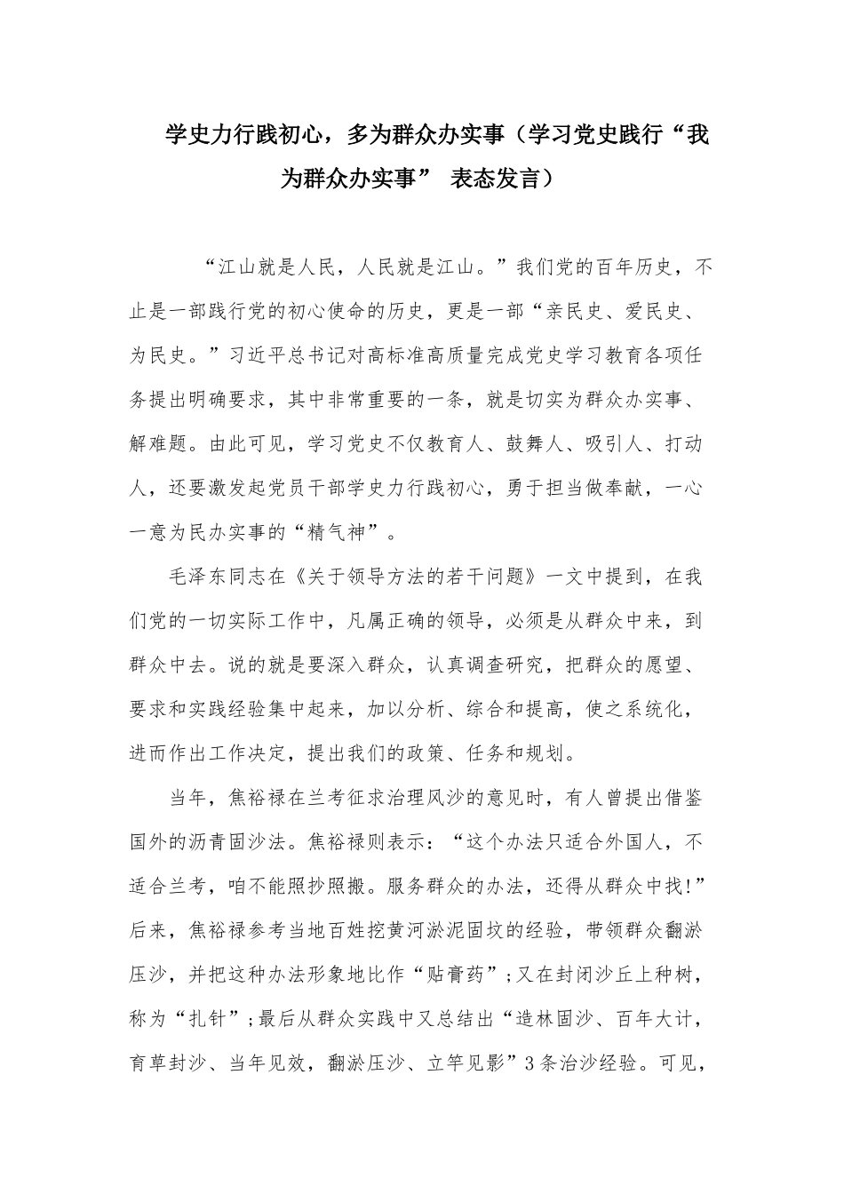 学史力行践初心多为群众办实事（学习党史践行“我为群众办实事” 表态发言）.docx_第1页
