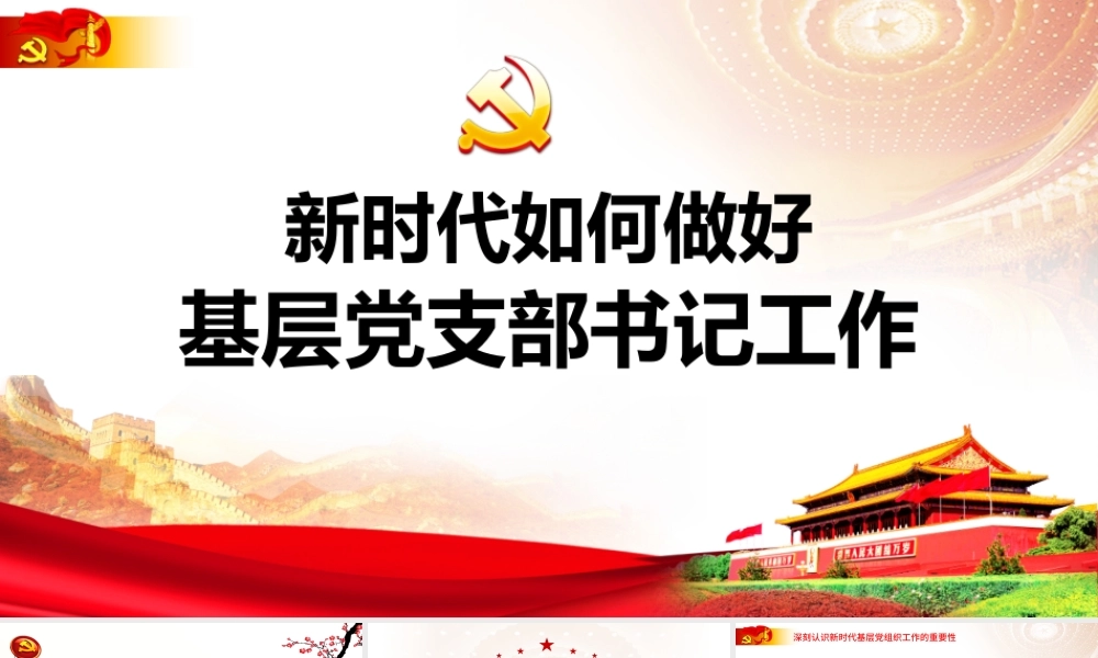 新时代如何做好基层党支部书记工作PPT.pptx
