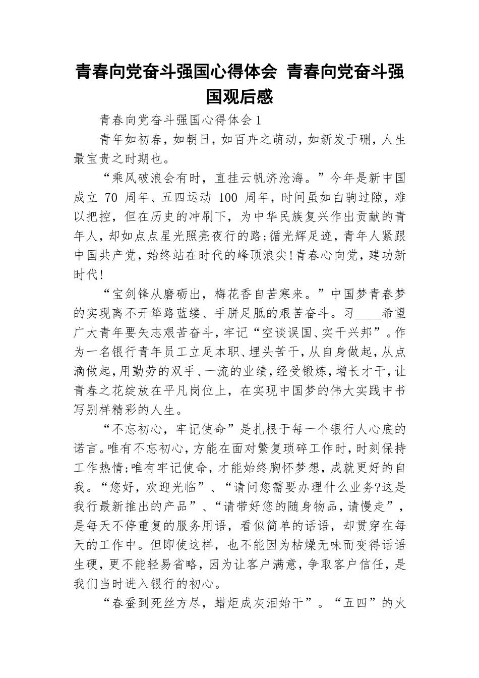 青春向党奋斗强国心得体会 青春向党奋斗强国观后感.doc_第1页