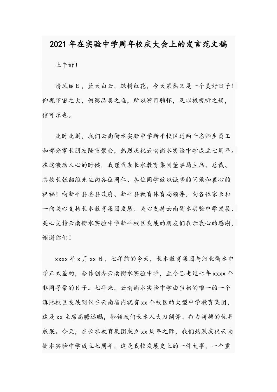 2021年在实验中学周年校庆大会上的发言范文稿.docx_第1页