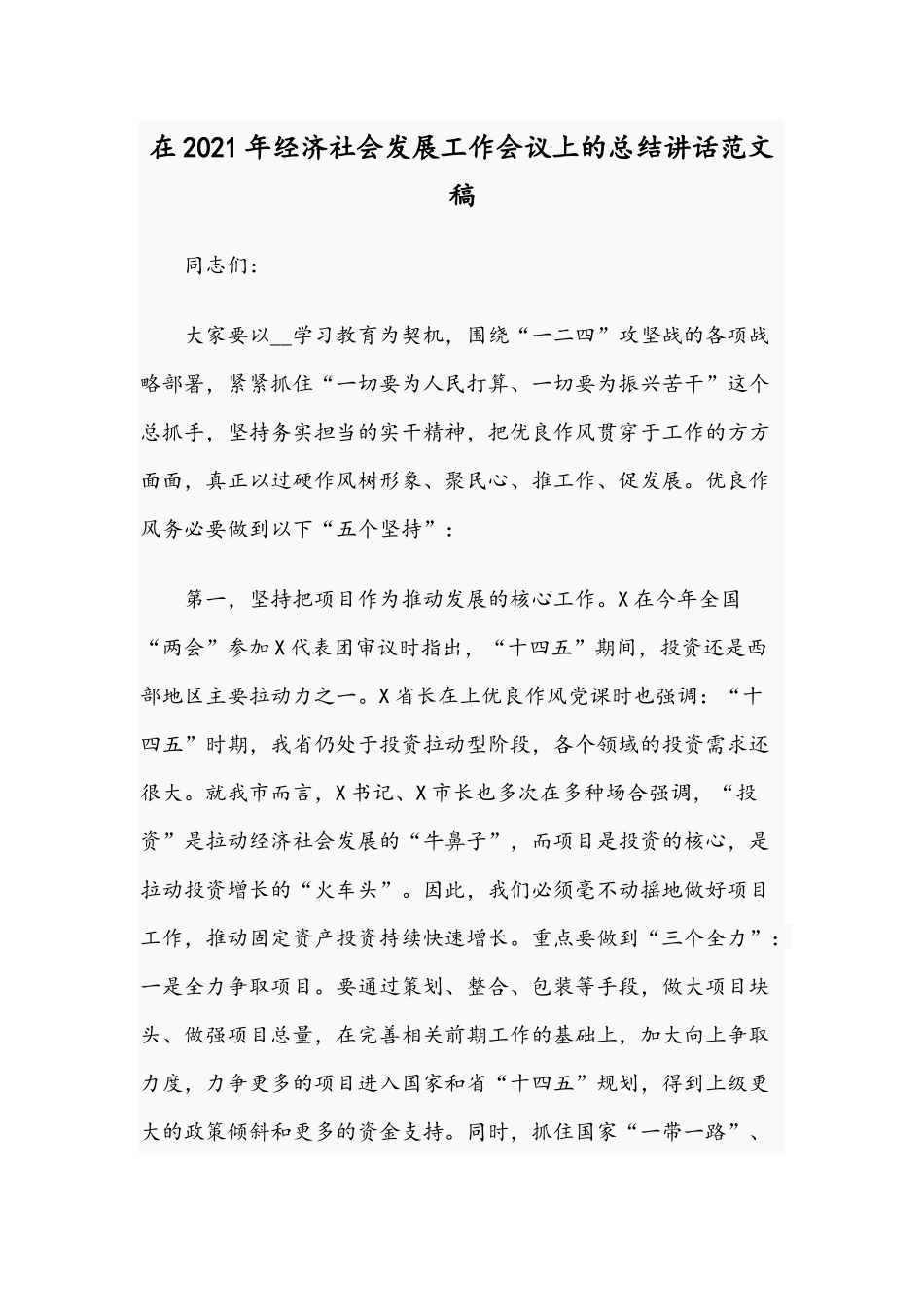 在2021年经济社会发展工作会议上的总结讲话范文稿.docx_第1页