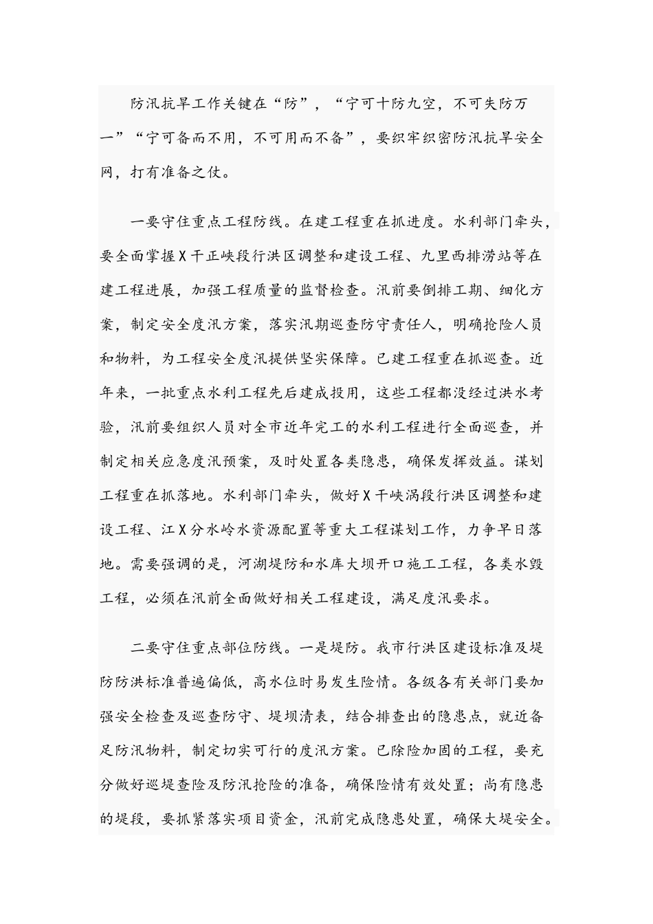 在防汛抗旱工作电视电话会议上的发言范文稿2021年.docx_第3页