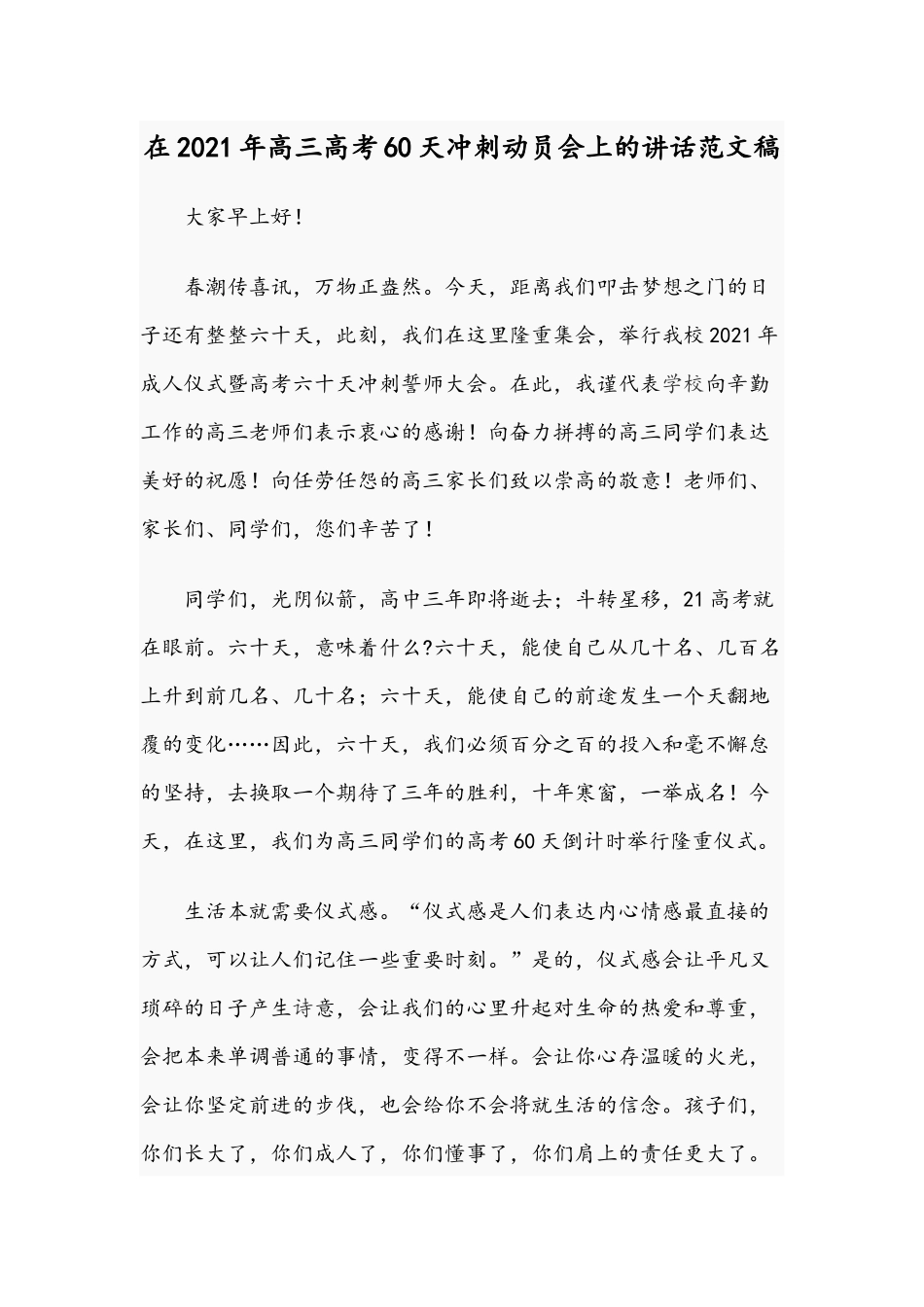 在2021年高三高考60天冲刺动员会上的讲话范文稿.docx_第1页
