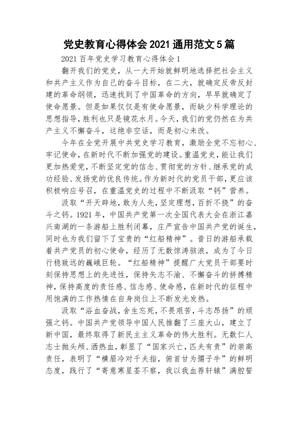 党史教育心得体会2021通用范文5篇.doc_第1页