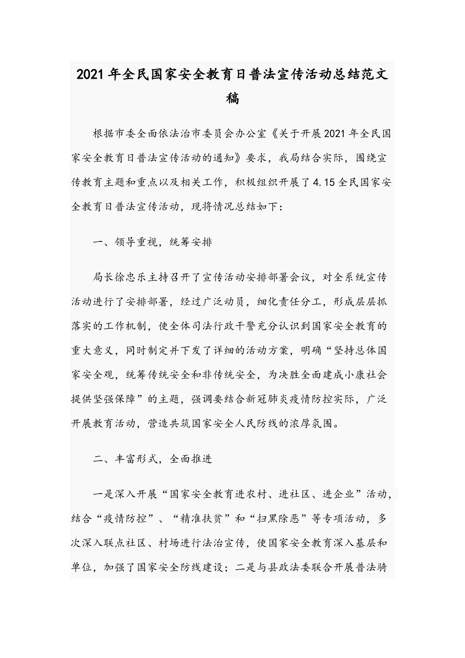 2021年全民国家安全教育日普法宣传活动总结范文稿.docx_第1页