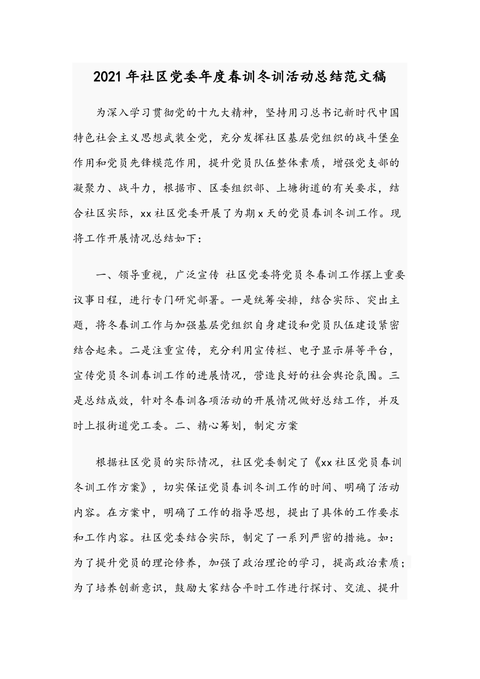 2021年社区党委年度春训冬训活动总结范文稿.docx_第1页