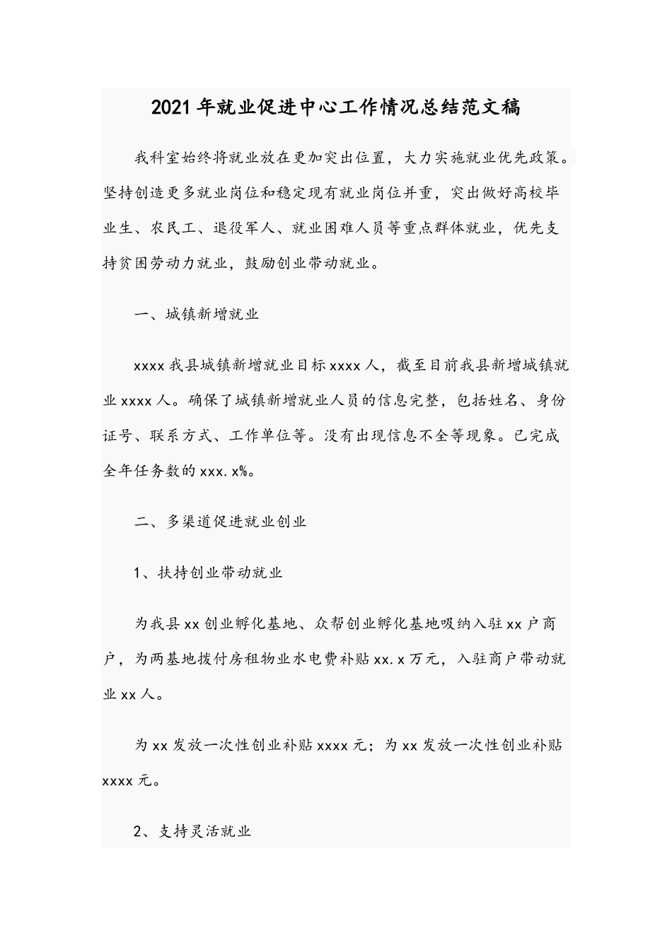 2021年就业促进中心工作情况总结范文稿.docx_第1页