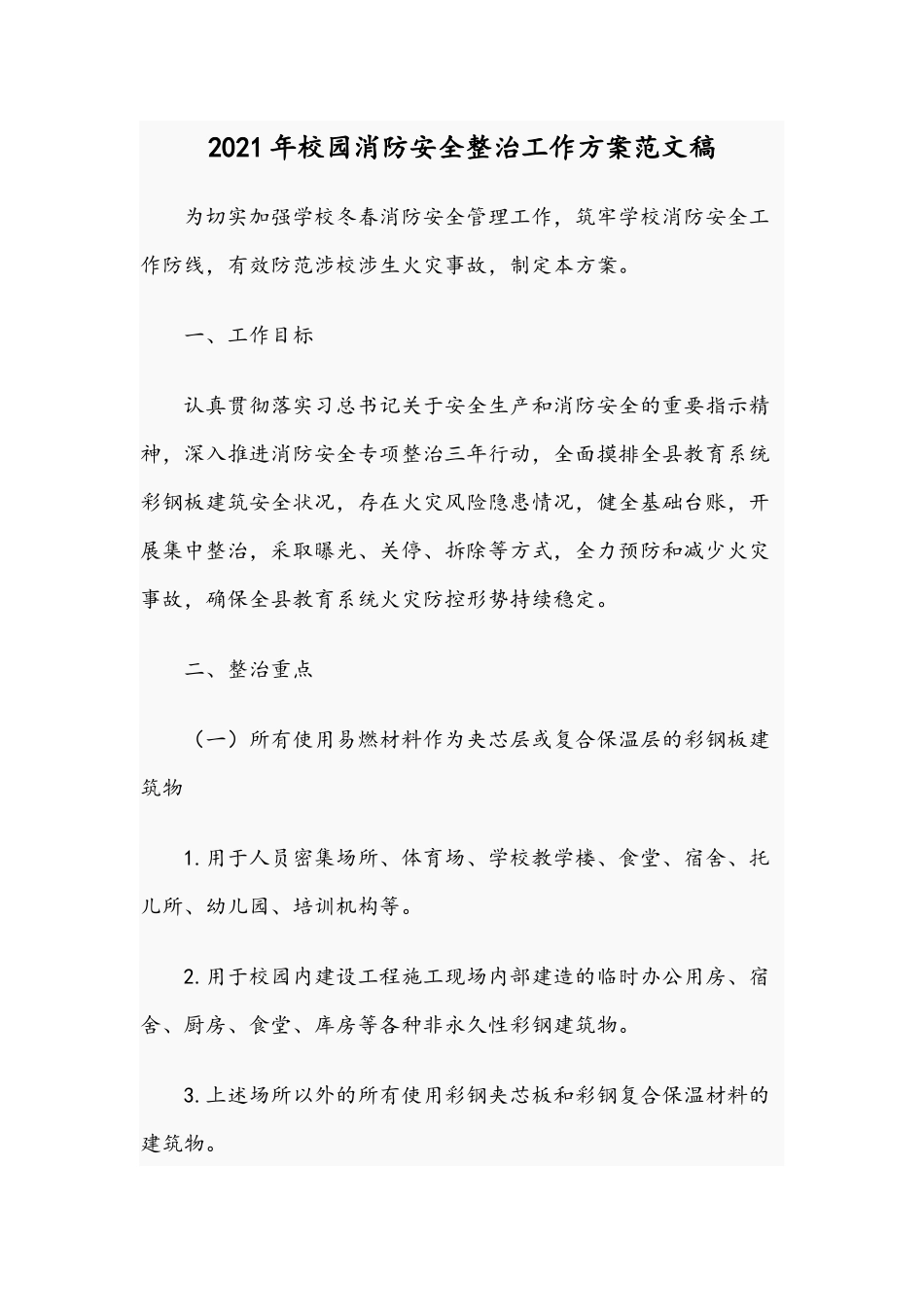 2021年校园消防安全整治工作方案范文稿.docx_第1页