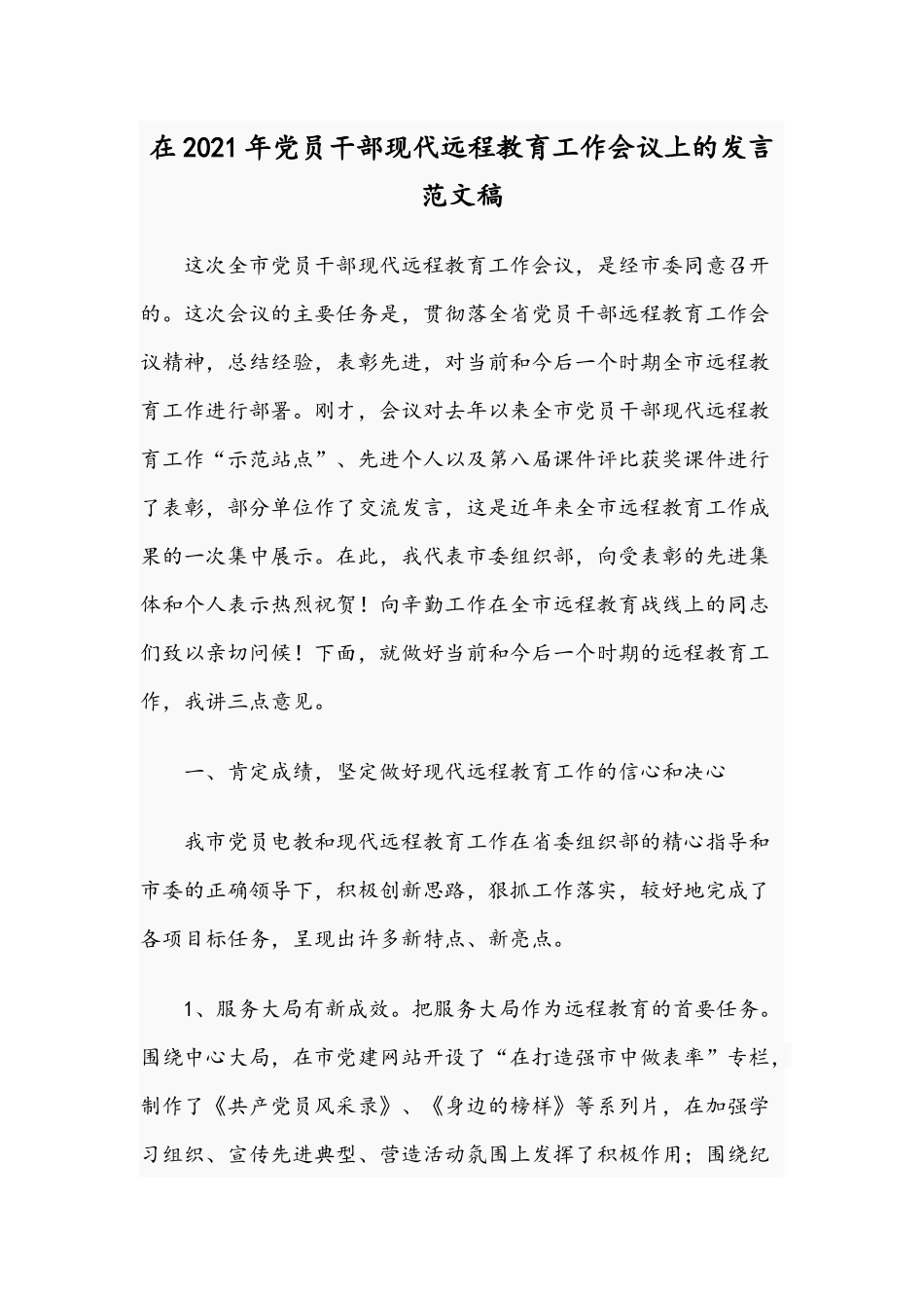 在2021年党员干部现代远程教育工作会议上的发言范文稿.docx_第1页