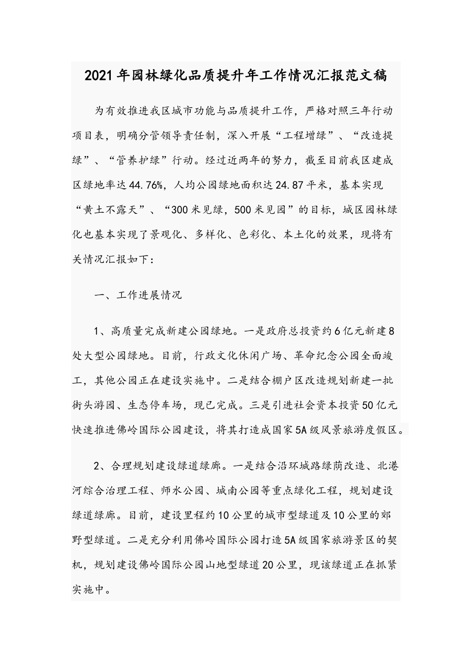 2021年园林绿化品质提升年工作情况汇报范文稿.docx_第1页