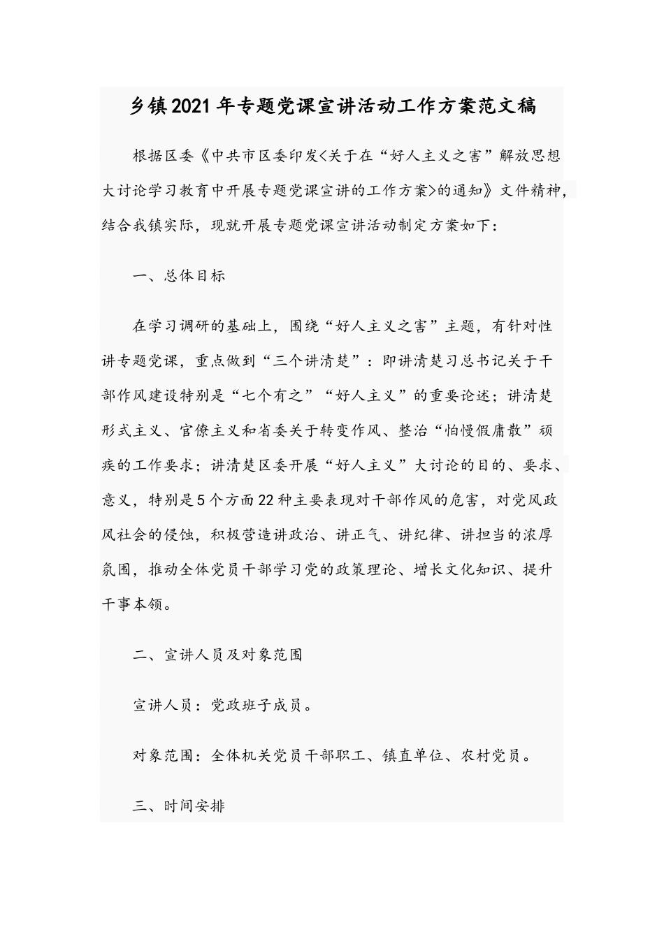 乡镇2021年专题党课宣讲活动工作方案范文稿.docx_第1页