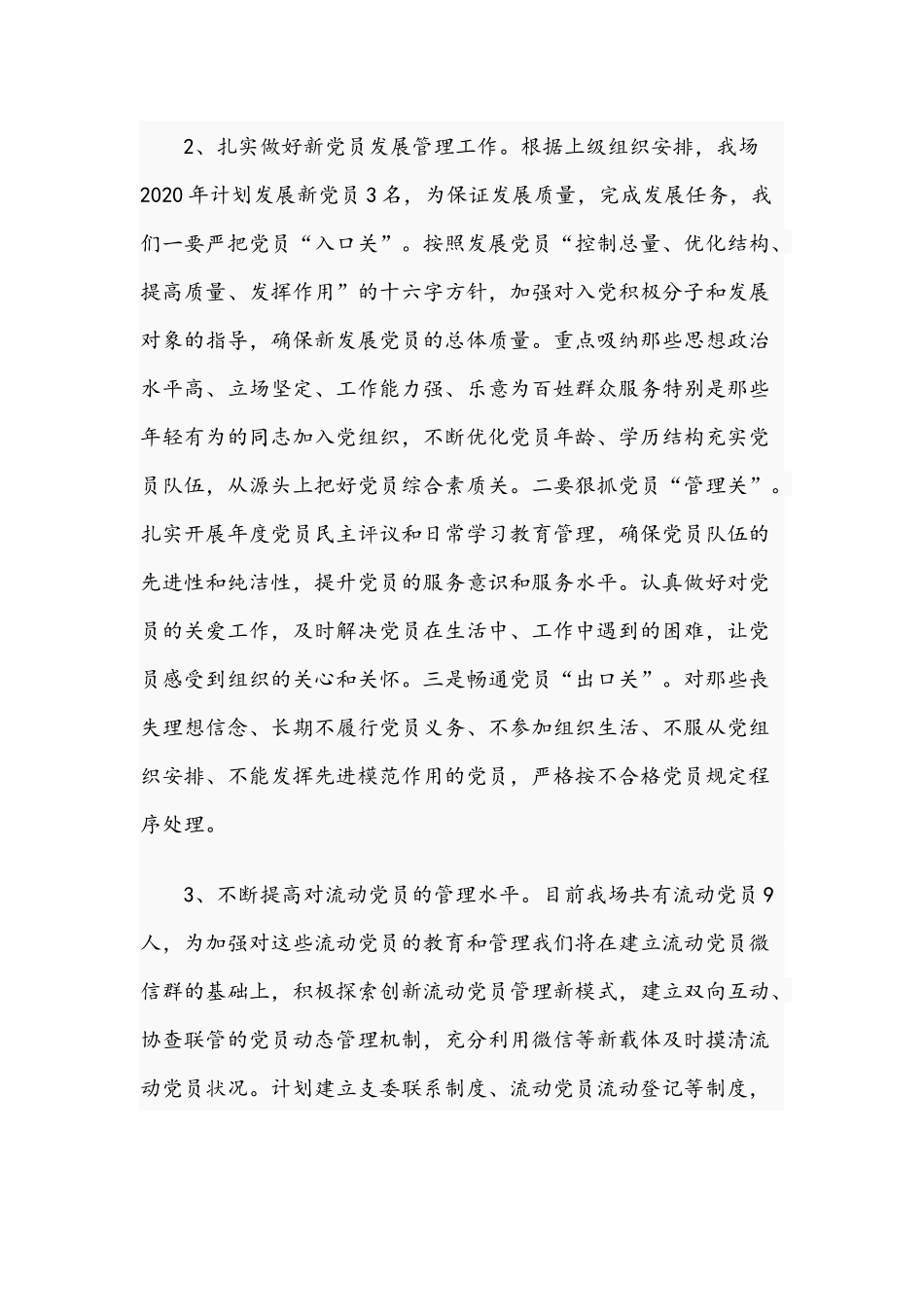 垦殖场2021年度党建工作计划范文稿.docx_第3页