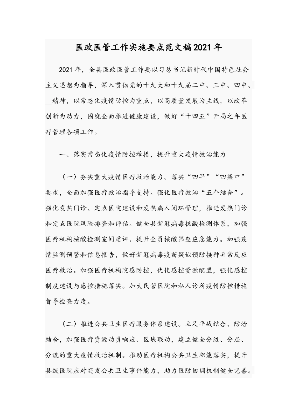 医政医管工作实施要点范文稿2021年.docx_第1页