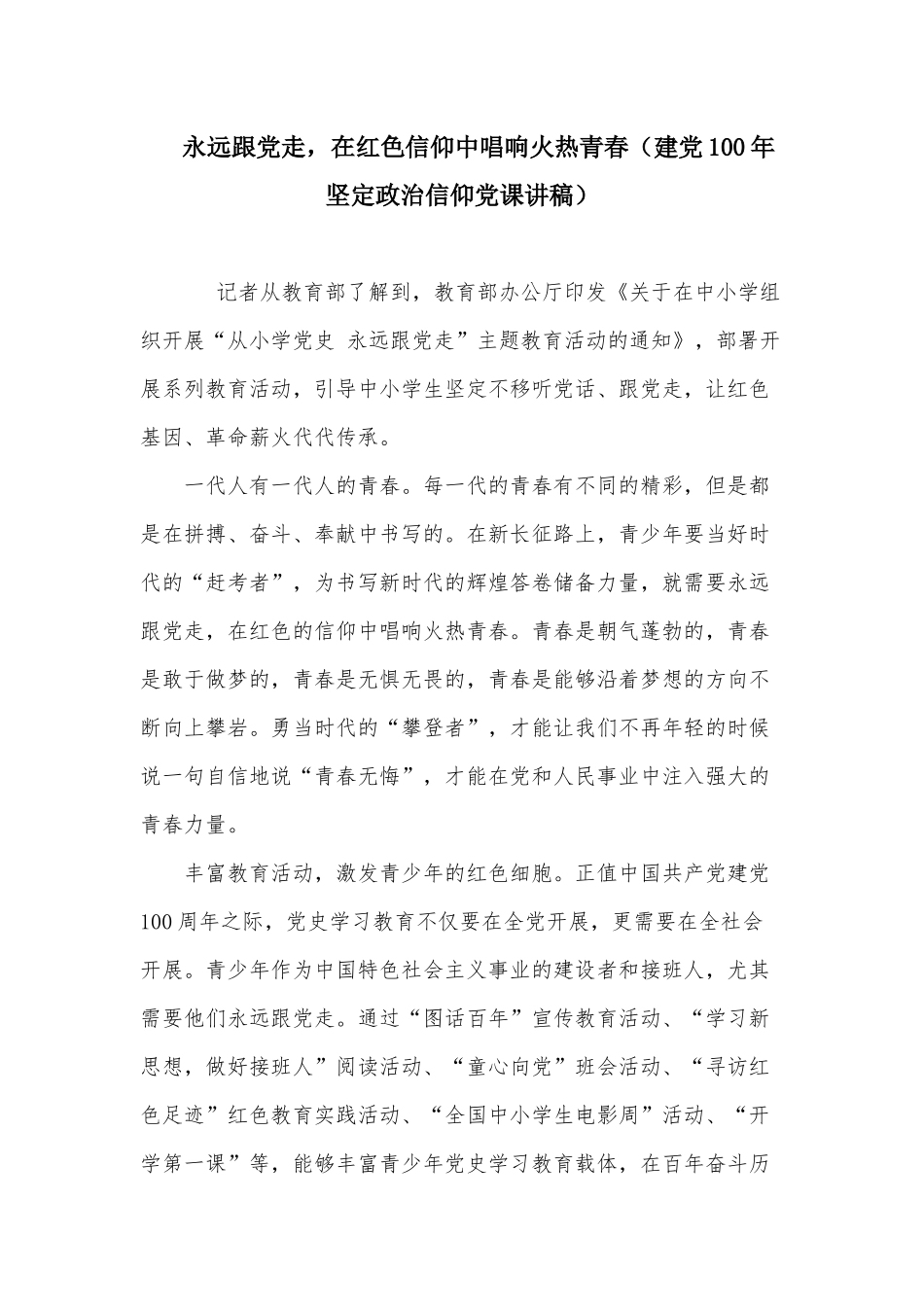 永远跟党走在红色信仰中唱响火热青春（建党100年坚定政治信仰党课讲稿）.docx_第1页