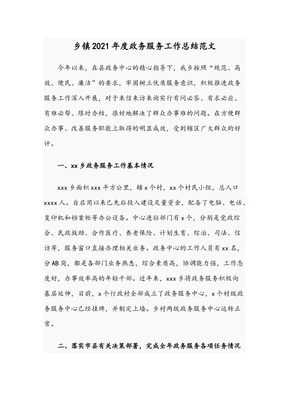 乡镇2021年度政务服务工作总结范文.docx_第1页