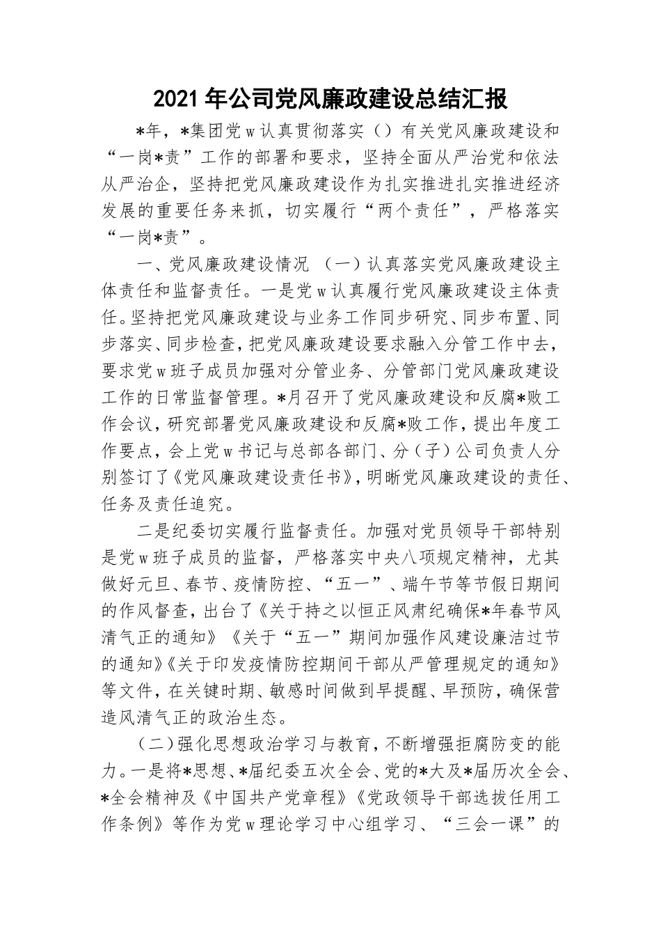 2021年公司党风廉政建设总结汇报.doc_第1页