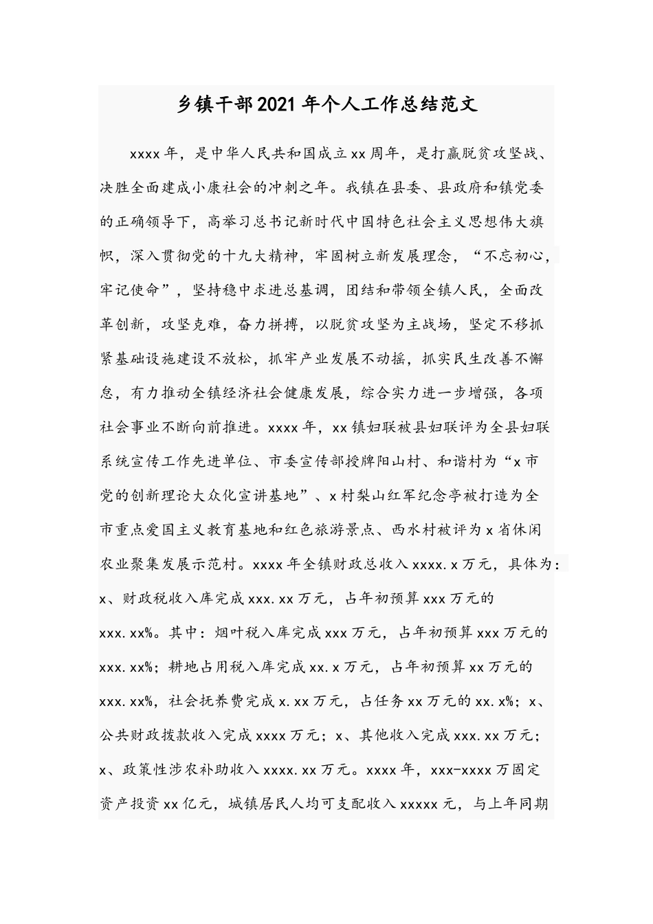 乡镇干部2021年个人工作总结范文.docx_第1页