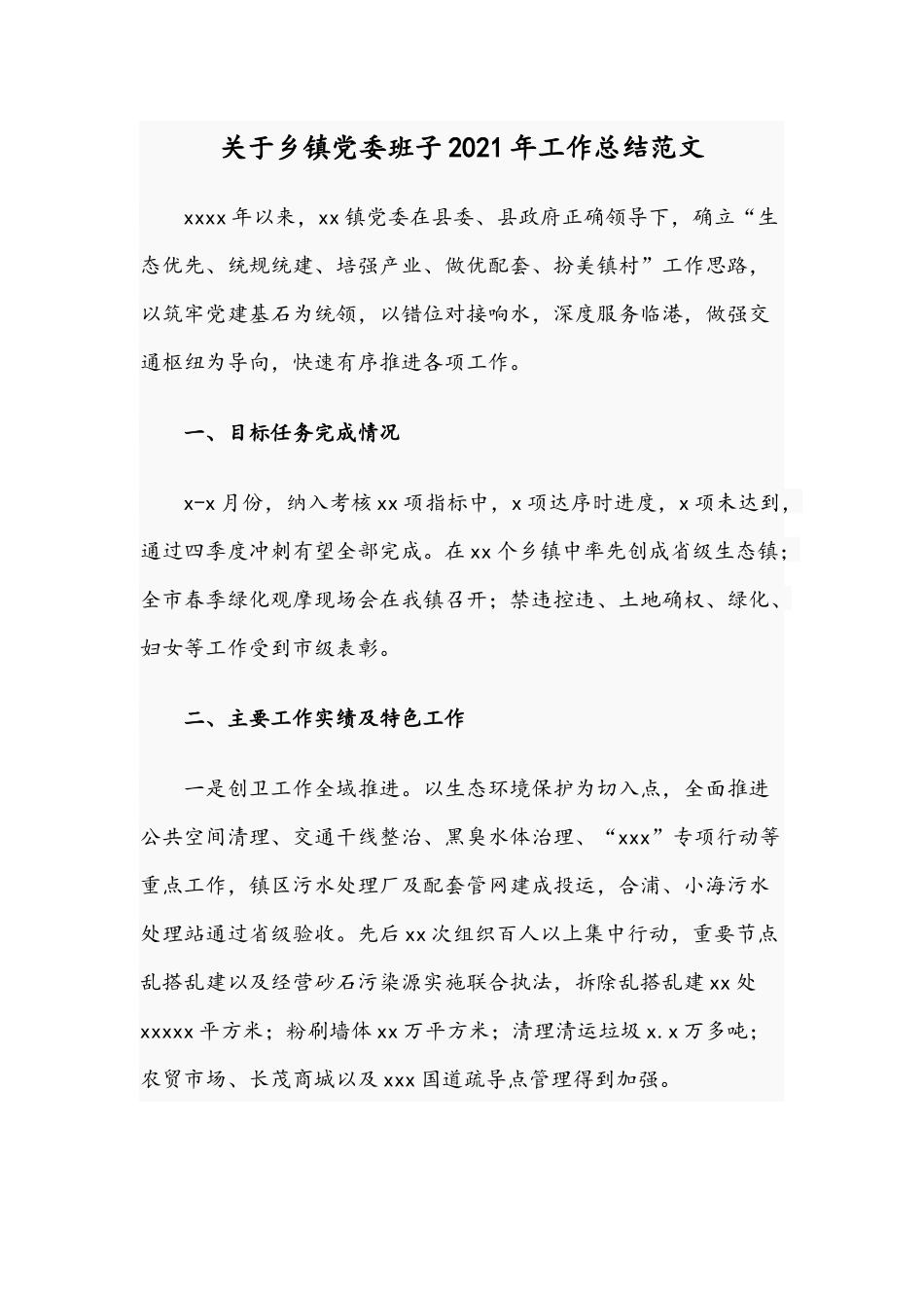 关于乡镇党委班子2021年工作总结范文.docx_第1页
