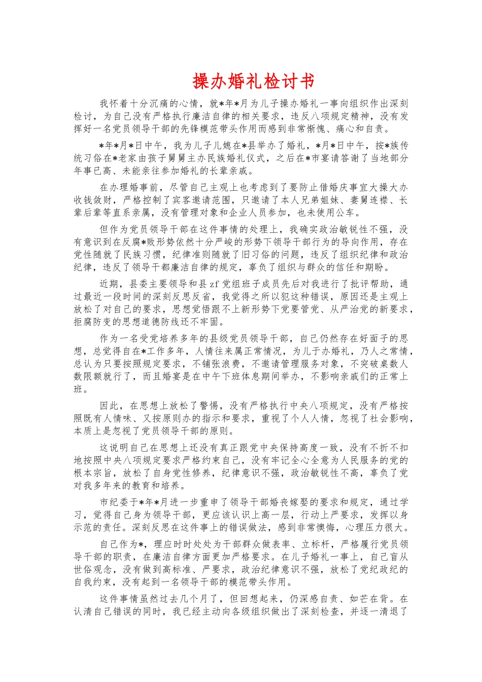操办婚礼检讨书.docx_第1页