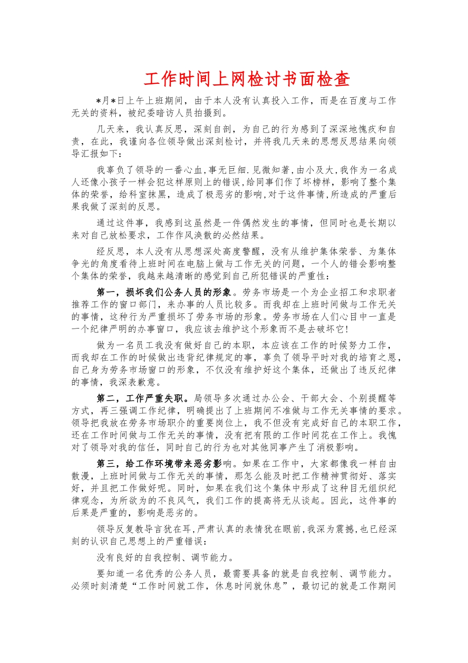 工作时间上网检讨书面检查.docx_第1页