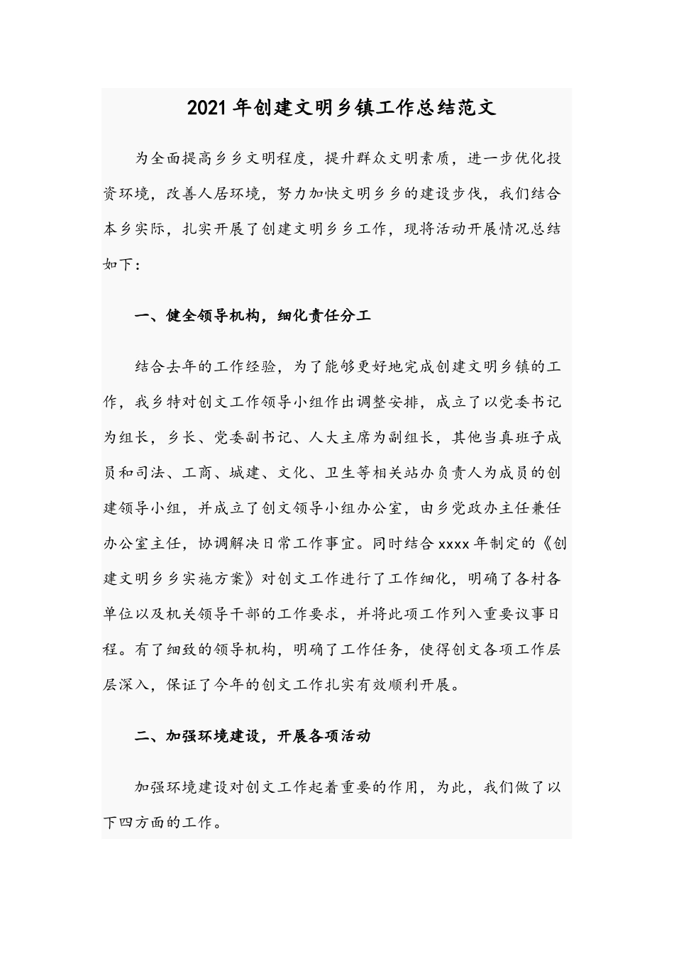 2021年创建文明乡镇工作总结范文.docx_第1页