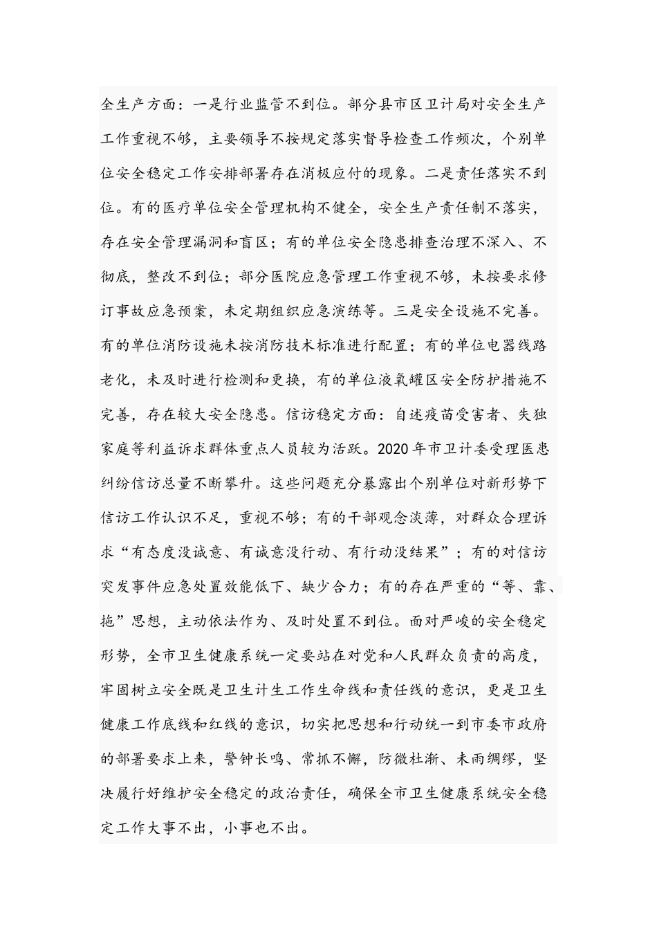 在卫生健康系统2021年安全稳定工作视频会议上的讲话范文稿.docx_第2页