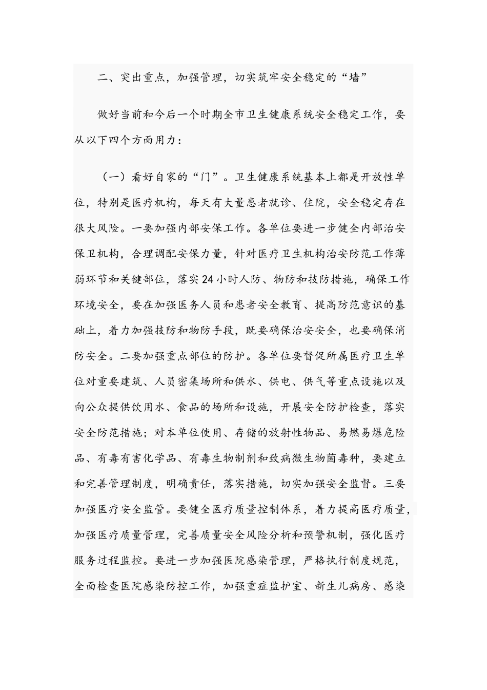 在卫生健康系统2021年安全稳定工作视频会议上的讲话范文稿.docx_第3页