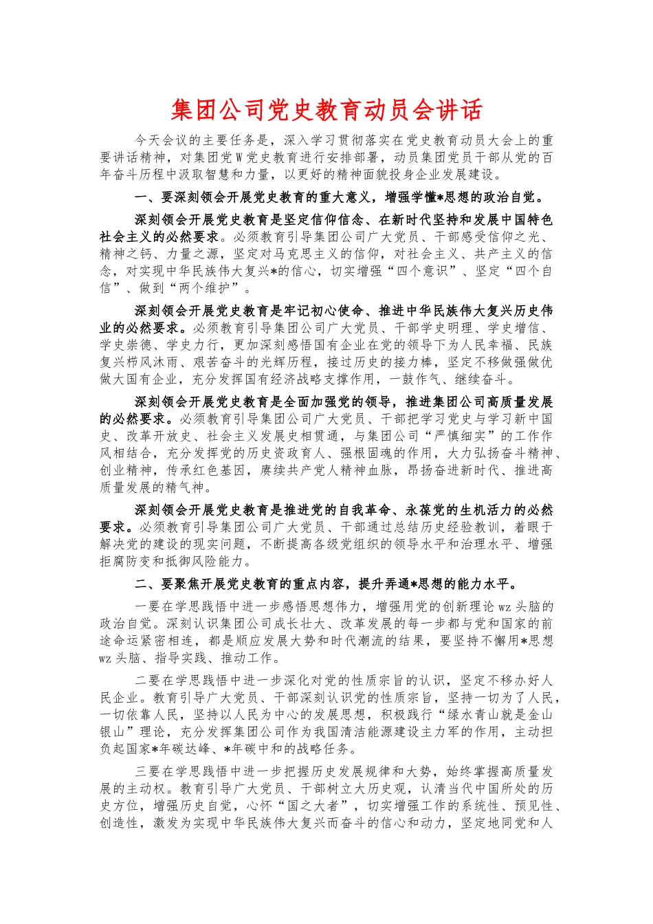 集团公司党史教育动员会讲话.docx_第1页