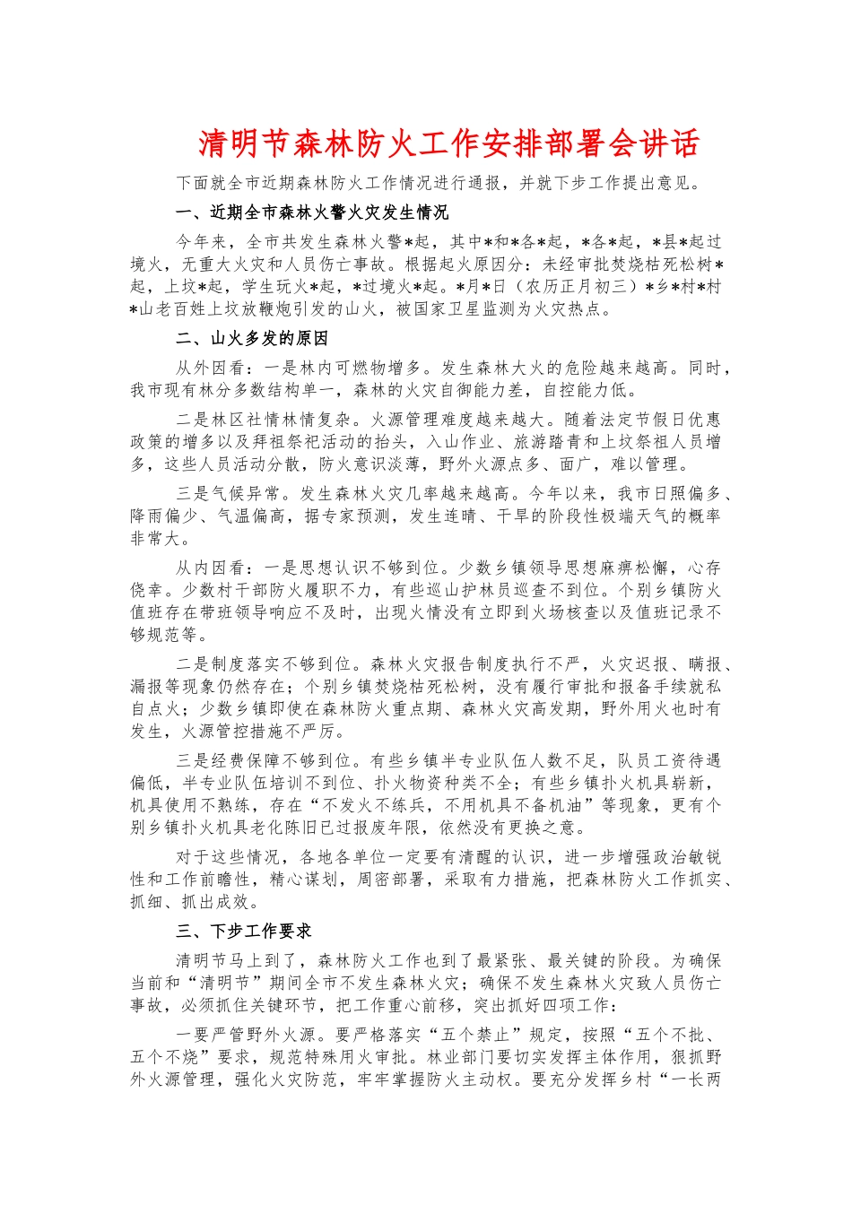 清明节森林防火工作安排部署会讲话.docx_第1页